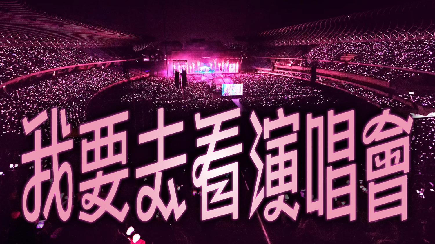 演唱會_工作區域 1.jpg